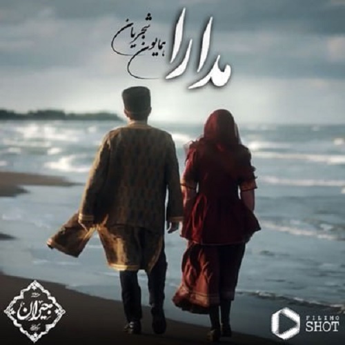 دانلود آهنگ مدارا